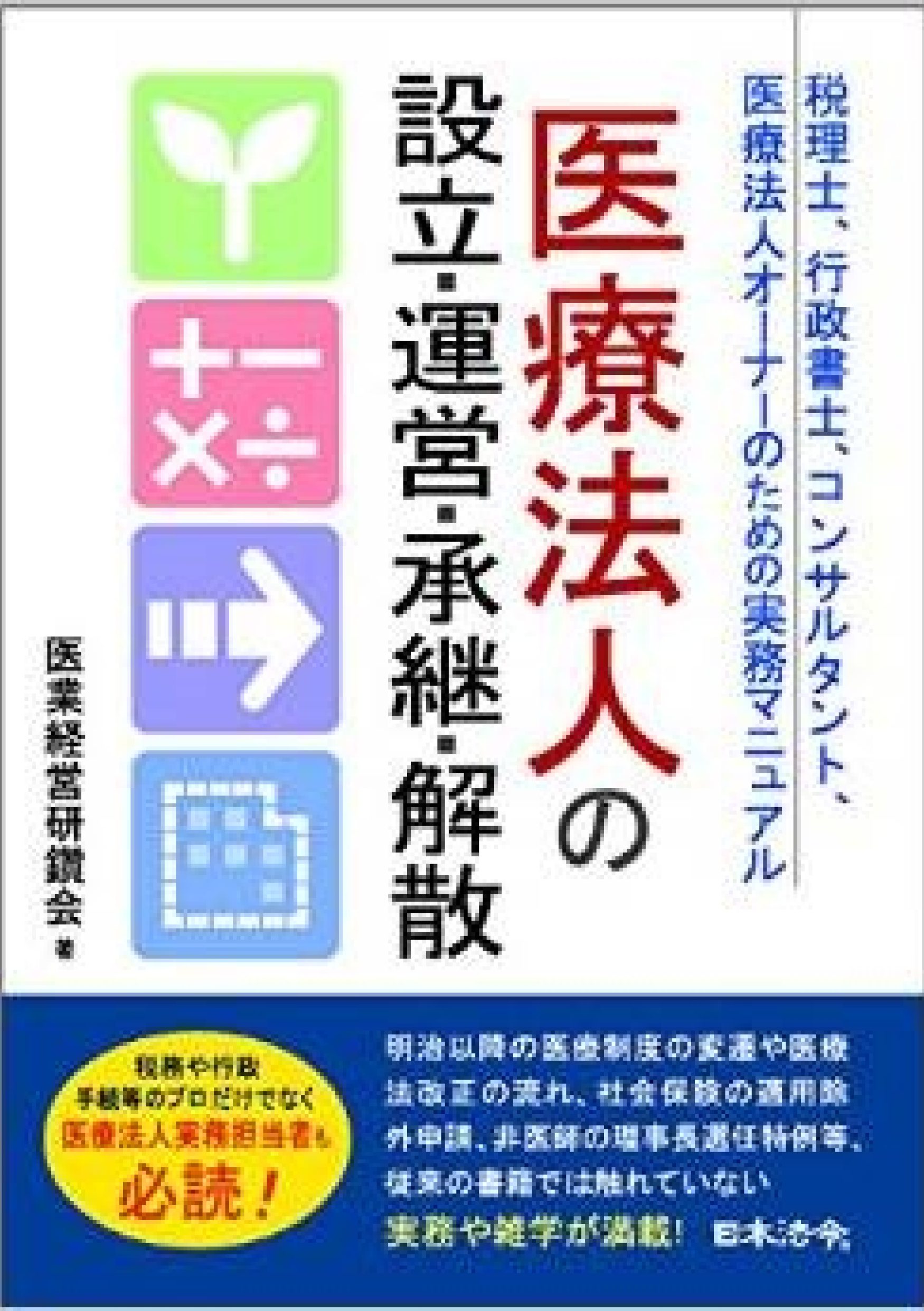 医療法人の設立・運営・承継・解散
税理士、行政書士、コンサルタント、医療法人オーナーのための実務マニュアル