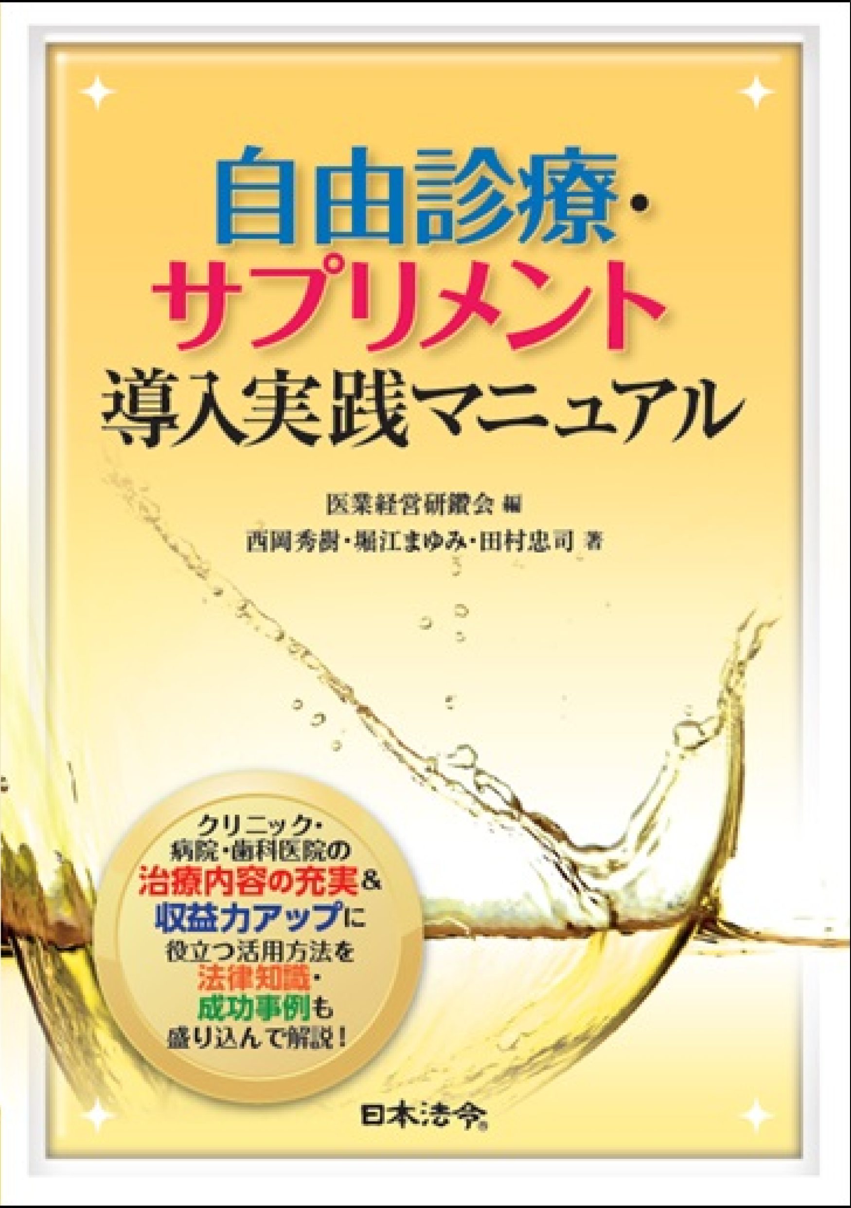 自由診療・サプリメント導入実践マニュアル