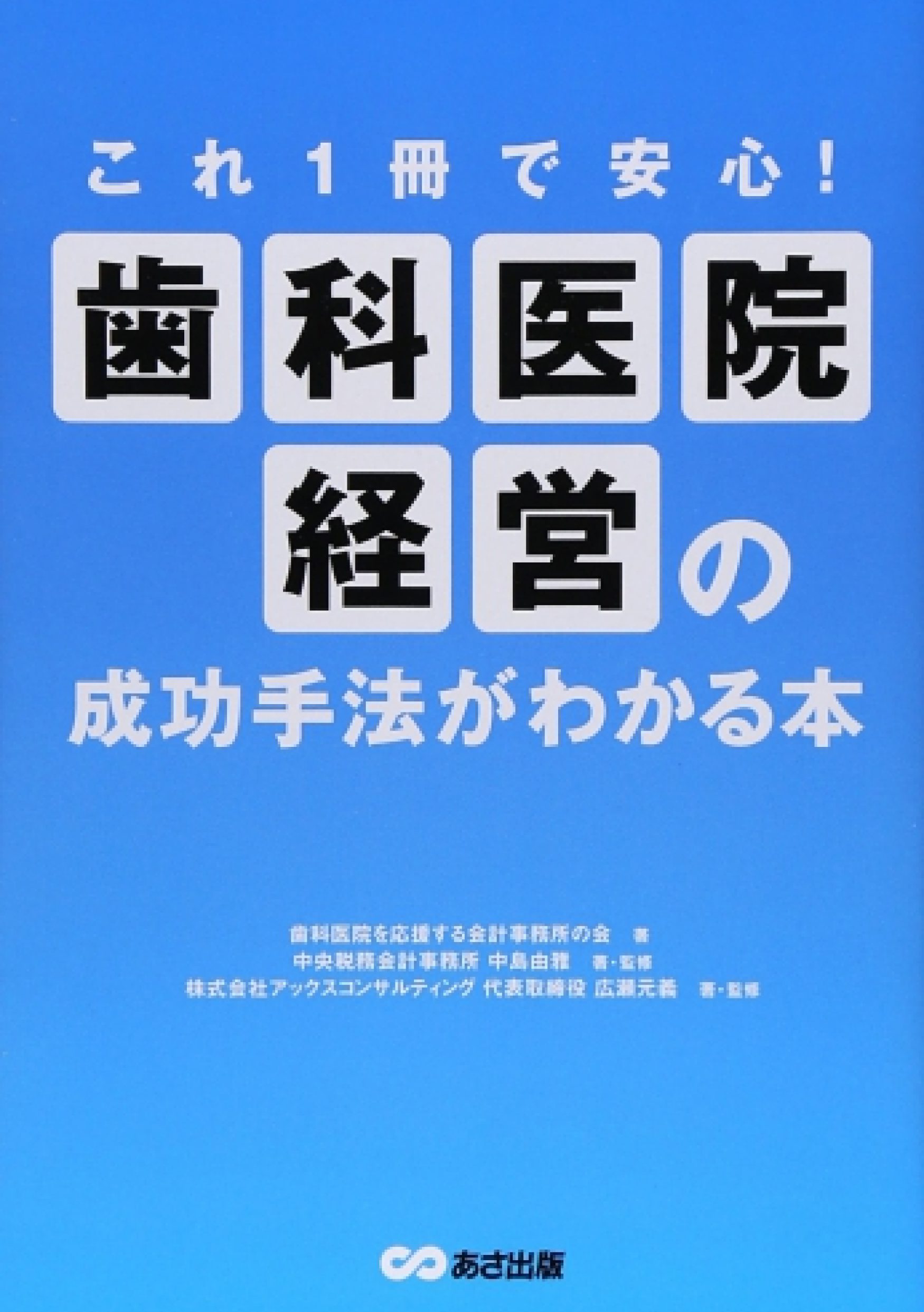 これ１冊で安心　歯科医院経営のすべてがわかる本