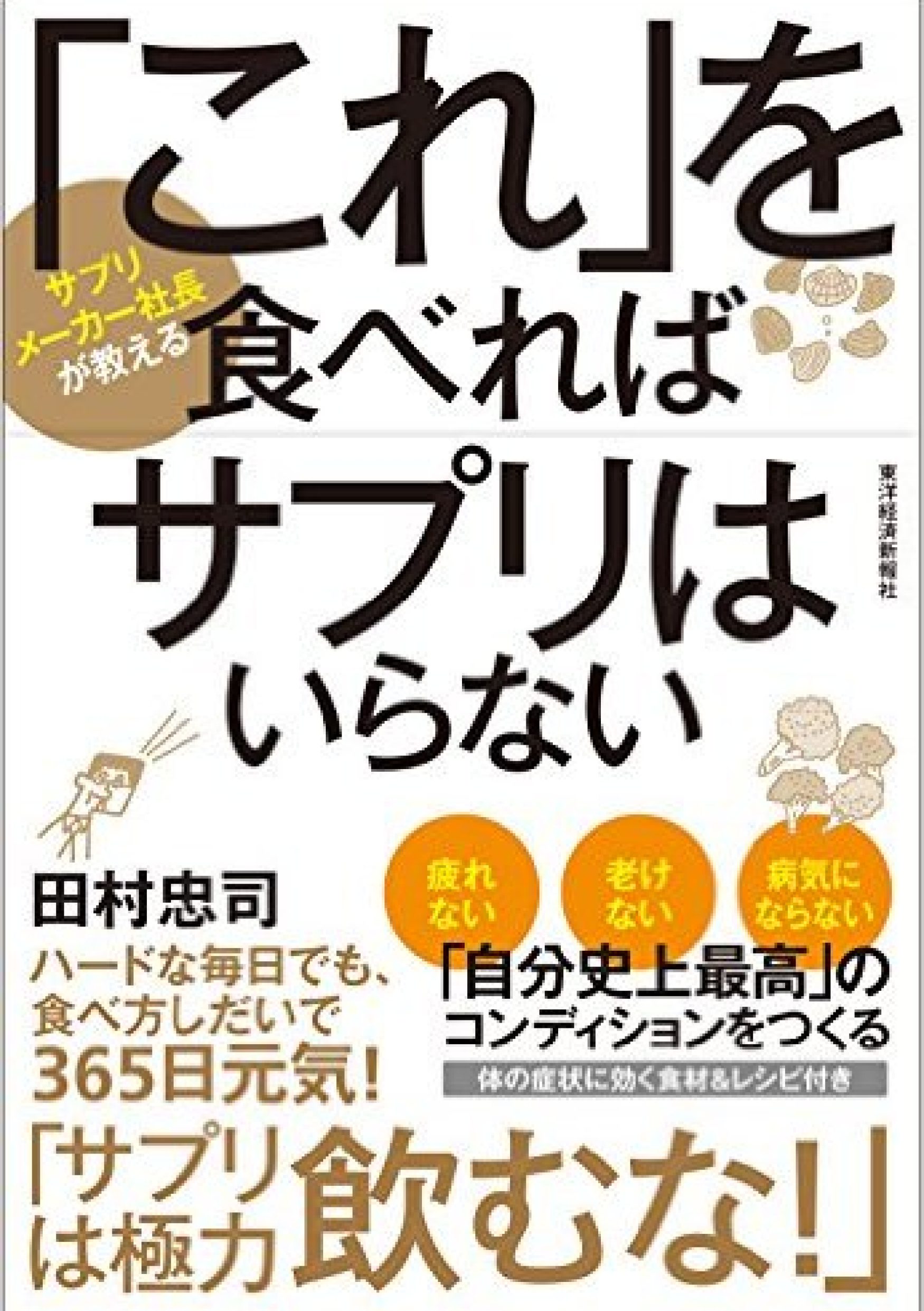 「これ」を食べればサプリはいらない