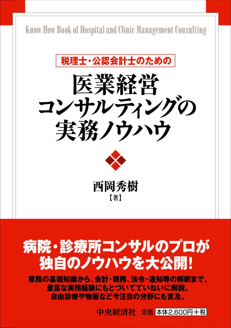 医業経営コンサルティングの実務ノウハウ