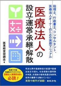 医療法人の設立・運営・承継・解散 税理士、行政書士、コンサルタント、医療法人オーナーのための実務マニュアル