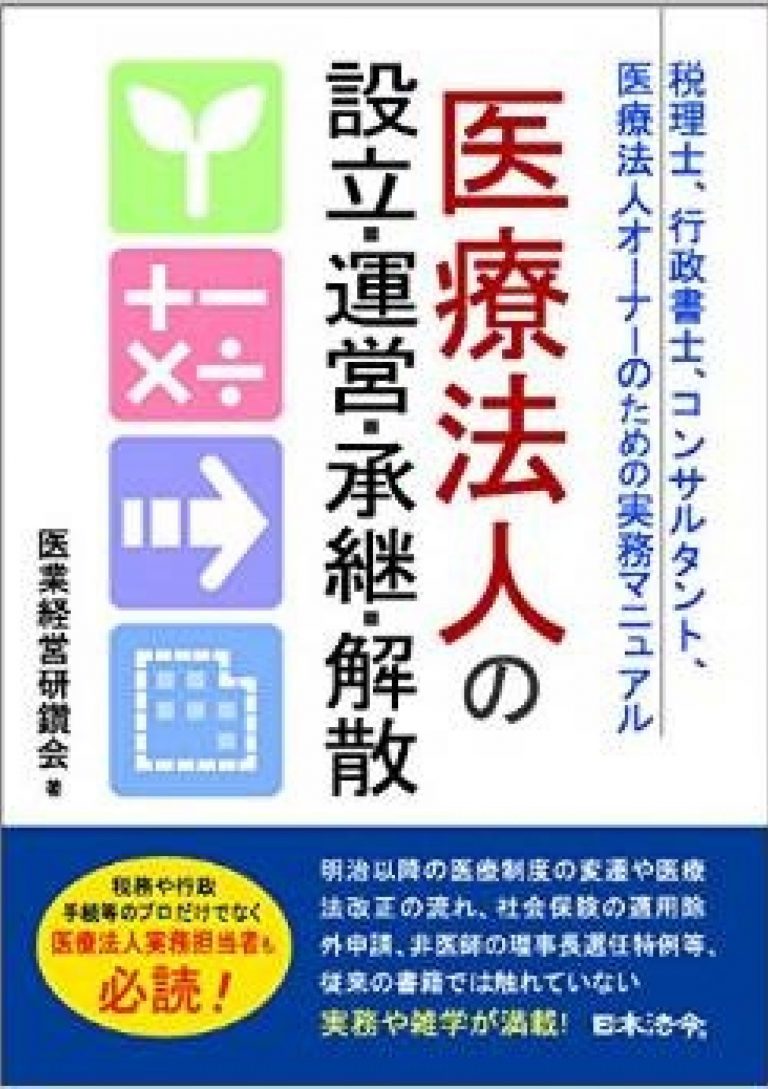 医療法人の設立・運営・承継・解散 税理士、行政書士、コンサルタント、医療法人オーナーのための実務マニュアル