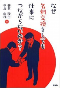 なぜ、名刺交換をしても仕事につながらないのか？