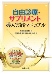 自由診療・サプリメント導入実践マニュアル