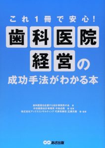 これ１冊で安心　歯科医院経営のすべてがわかる本