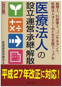 改訂版　医療法人の設立・運営・承継・解散 税理士、行政書士、コンサルタント、医療法人オーナーのための実務マニュアル