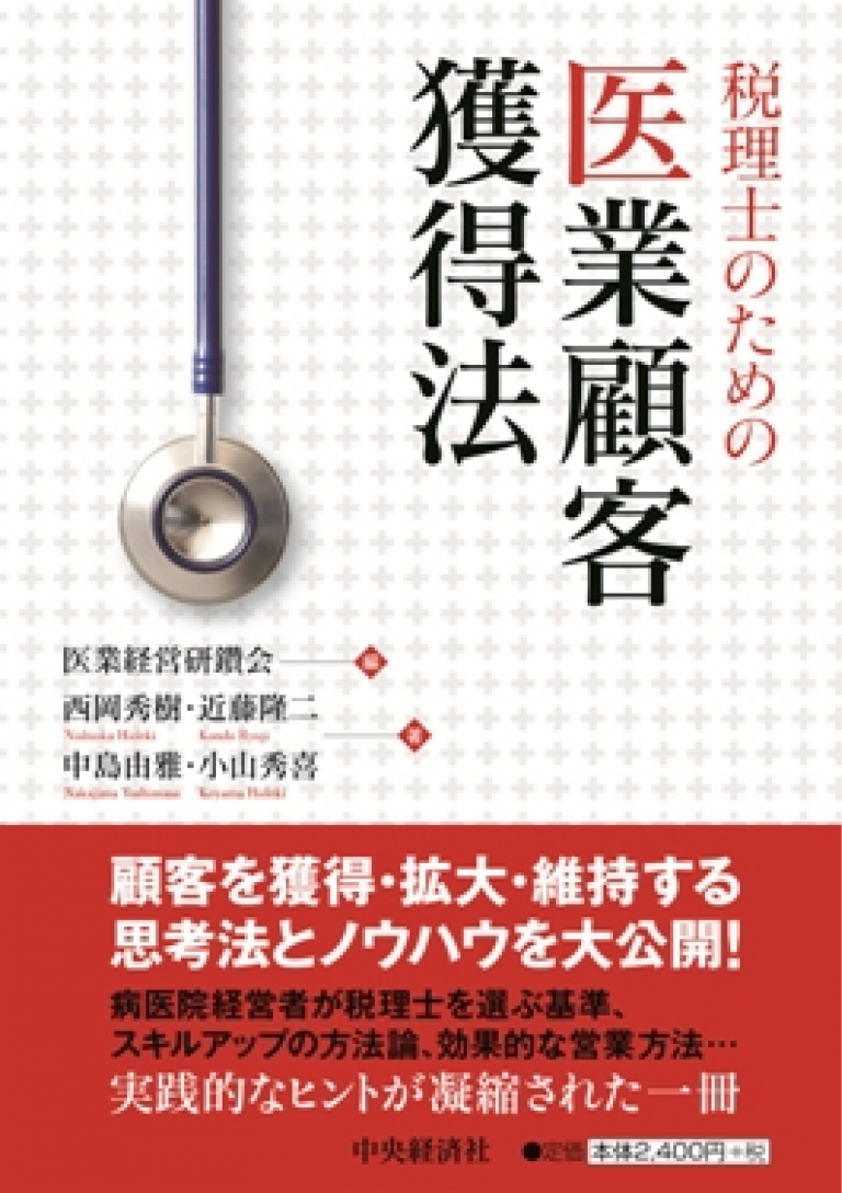 税理士のための医業顧客獲得法