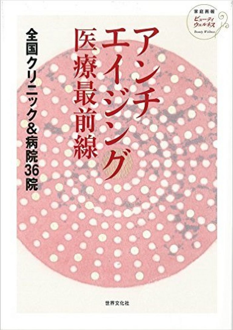 アンチエイジング医療最前線 全国クリニック&病院 36院