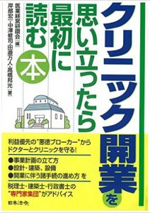 クリニック開業を思い立ったら最初に読む本