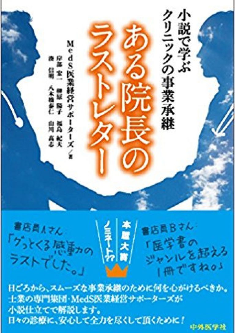 小説で学ぶクリニックの事業承継―ある院長のラストレター