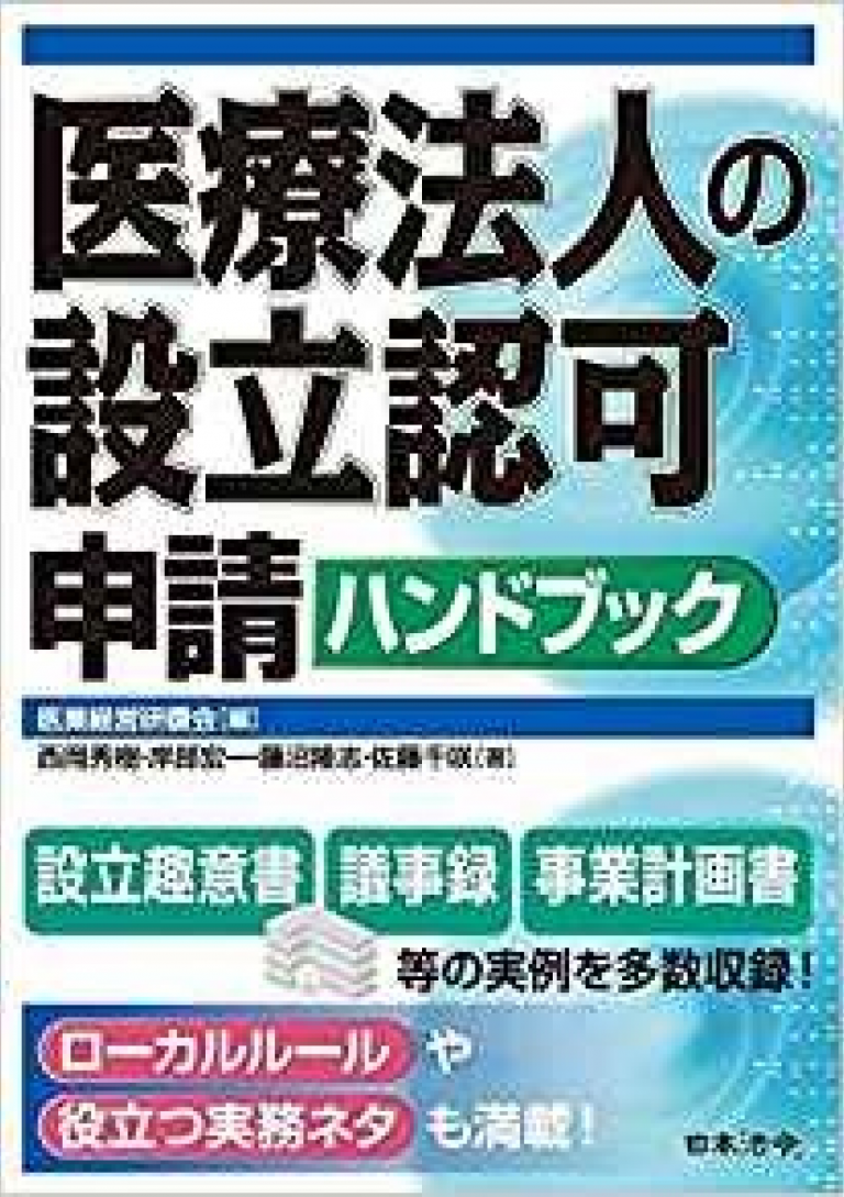 医療法人の設立認可申請ハンドブック