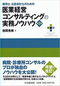 税理士・公認会計士のための 医業経営コンサルティングの実務ノウハウ〈第2版〉