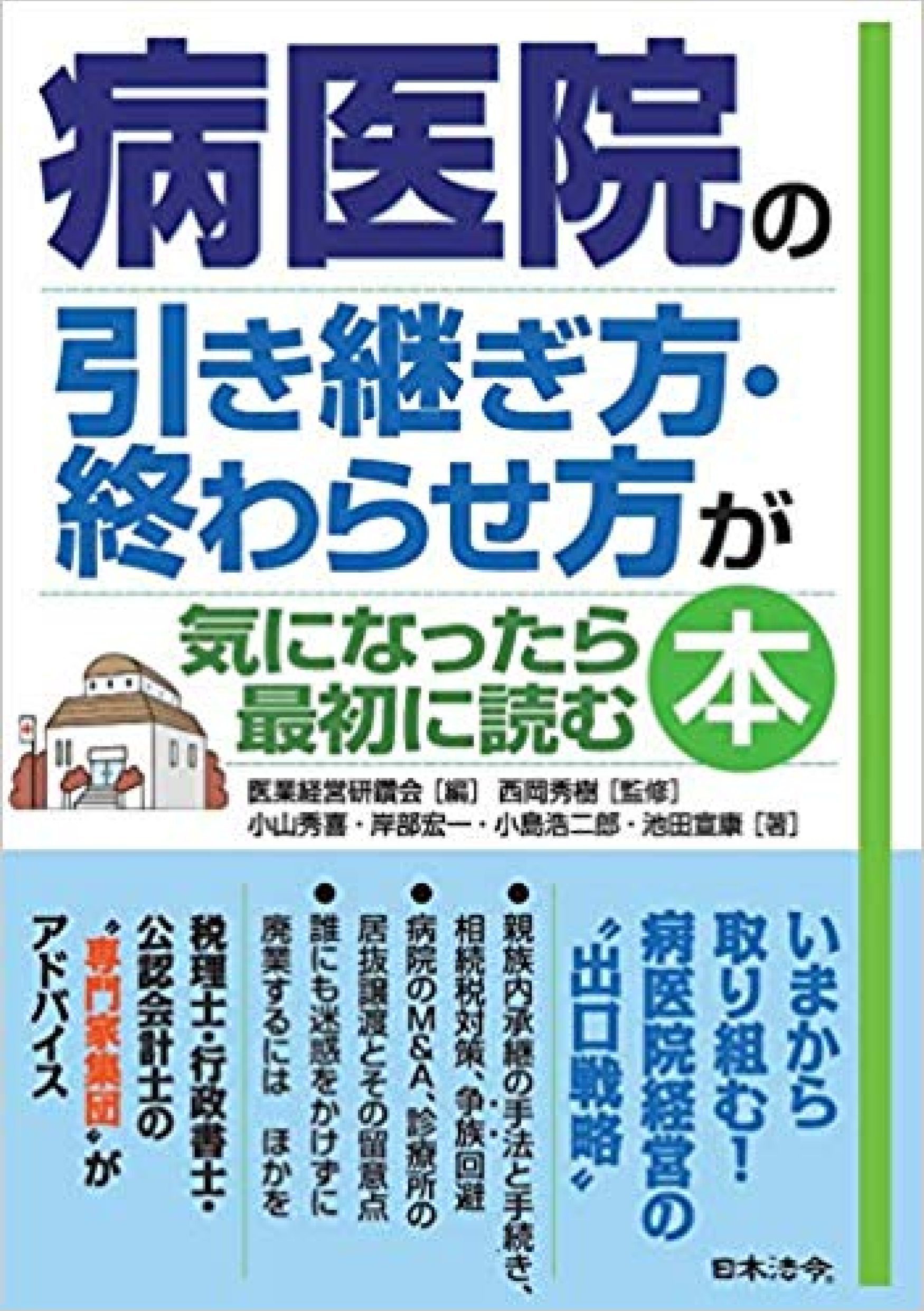 病医院の引き継ぎ方・終わらせ方が気になったら最初に読む本