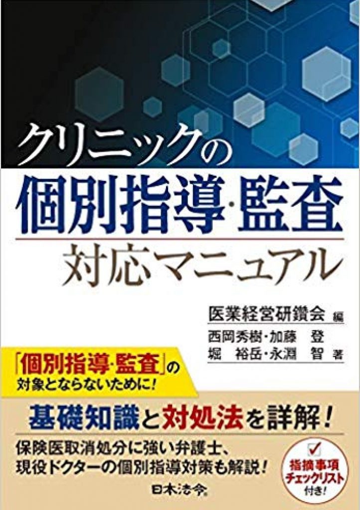 医業経営の専門家集団が教える最新クリニックのための書式集と解説 医業経営の専門家集団が教える 最新クリニックのための書式とその解説