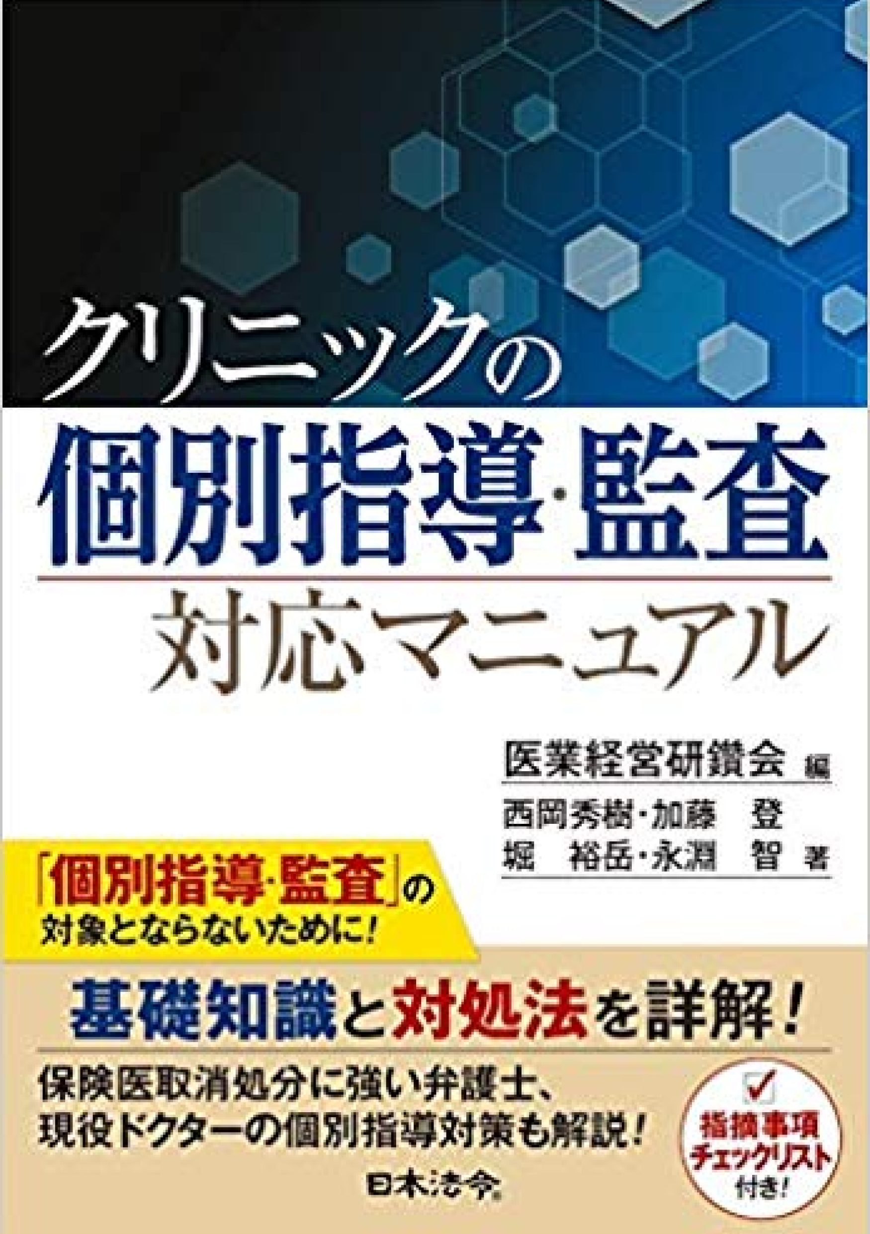 クリニックの個別指導・監査対応マニュアル