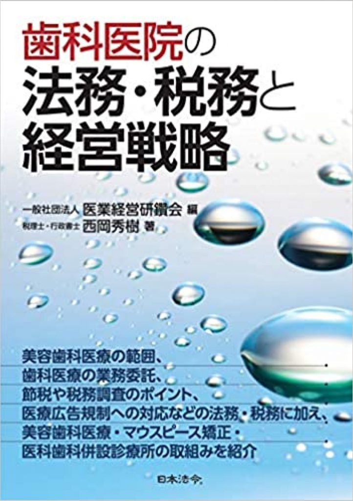 医業経営の専門家集団が教える 最新 クリニックのための書式と