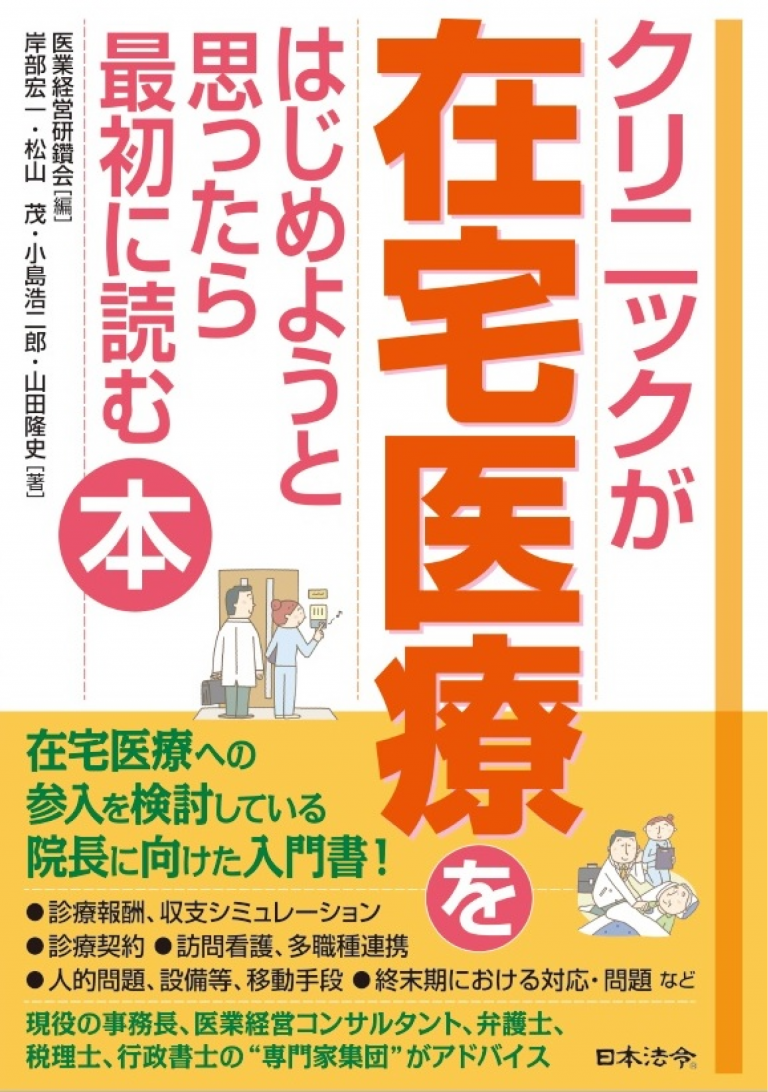 クリニックが在宅医療をはじめようと思ったら最初に読む本