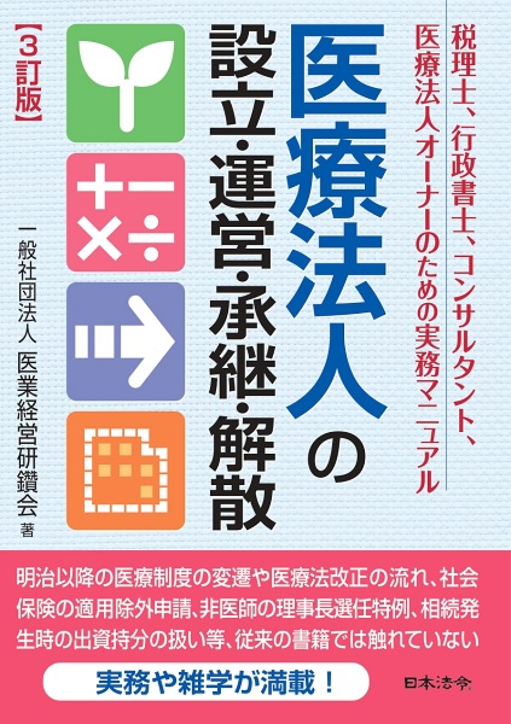 ３訂版　医療法人の設立・運営・承継・解散 税理士、行政書士、コンサルタント、医療法人オーナーのための実務マニュアル