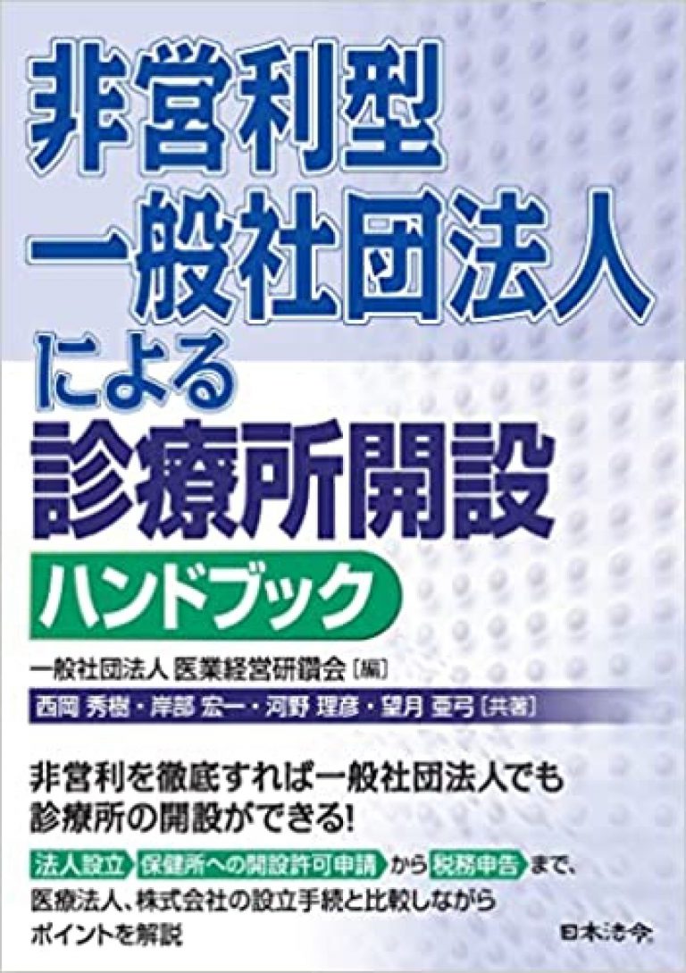 非営利型一般社団法人による 診療所開設ハンドブック