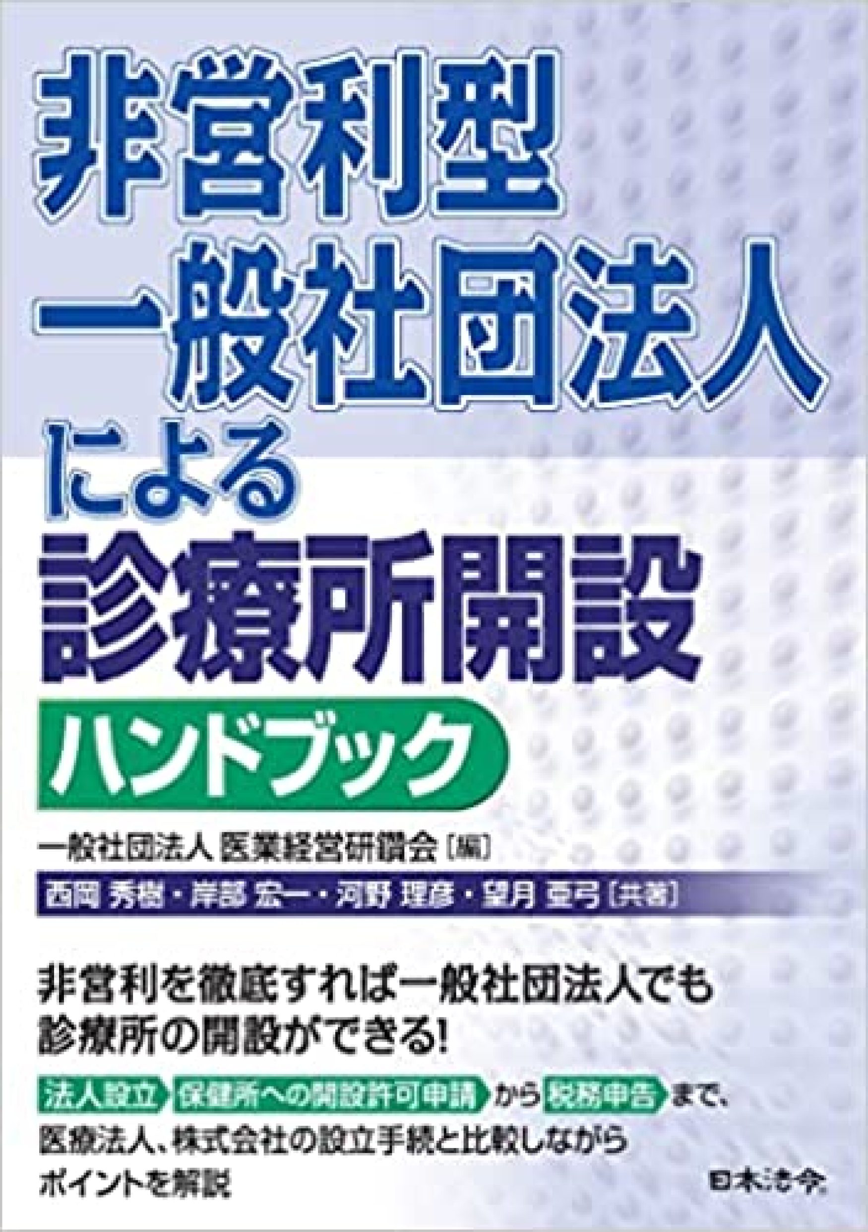 非営利型一般社団法人による 診療所開設ハンドブック