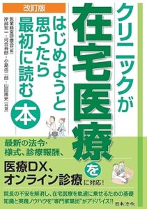 改訂版　クリニックが在宅医療をはじめようと思ったら最初に読む本