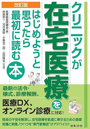 改訂版　クリニックが在宅医療をはじめようと思ったら最初に読む本