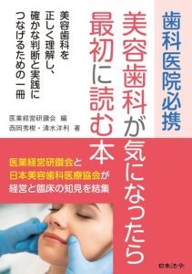 美容歯科が気になったら最初に読む本